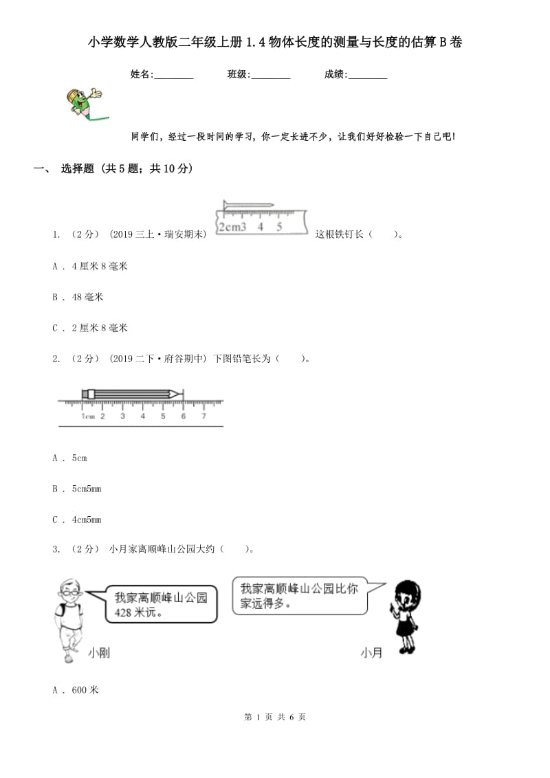 小学数学人教版二年级上册1.4物体长度的测量与长度的估算B卷_第1页