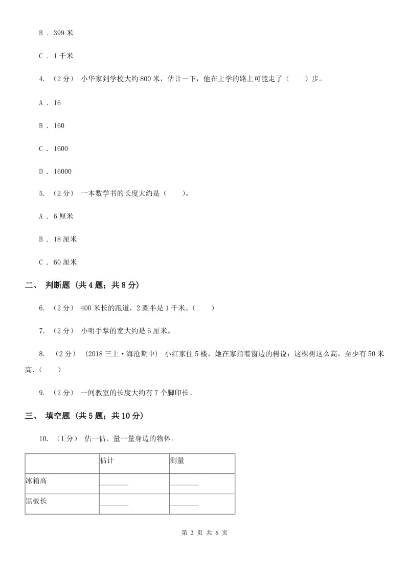 小学数学人教版二年级上册1.4物体长度的测量与长度的估算B卷_第2页