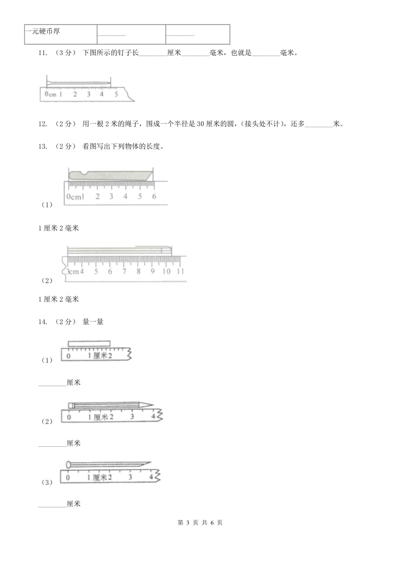 小学数学人教版二年级上册1.4物体长度的测量与长度的估算B卷_第3页