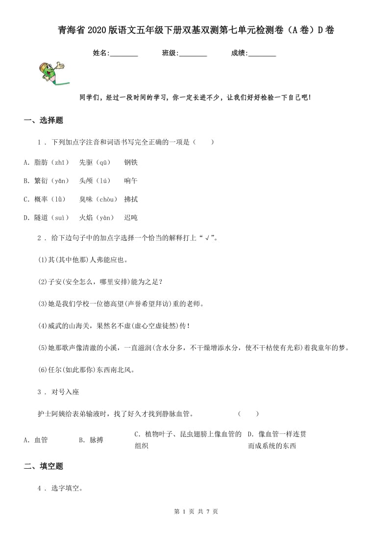 青海省2020版语文五年级下册双基双测第七单元检测卷（A卷）D卷_第1页