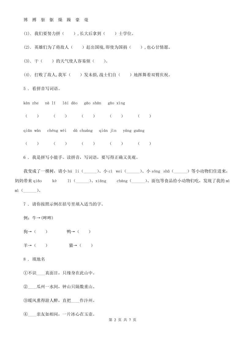 青海省2020版语文五年级下册双基双测第七单元检测卷（A卷）D卷_第2页
