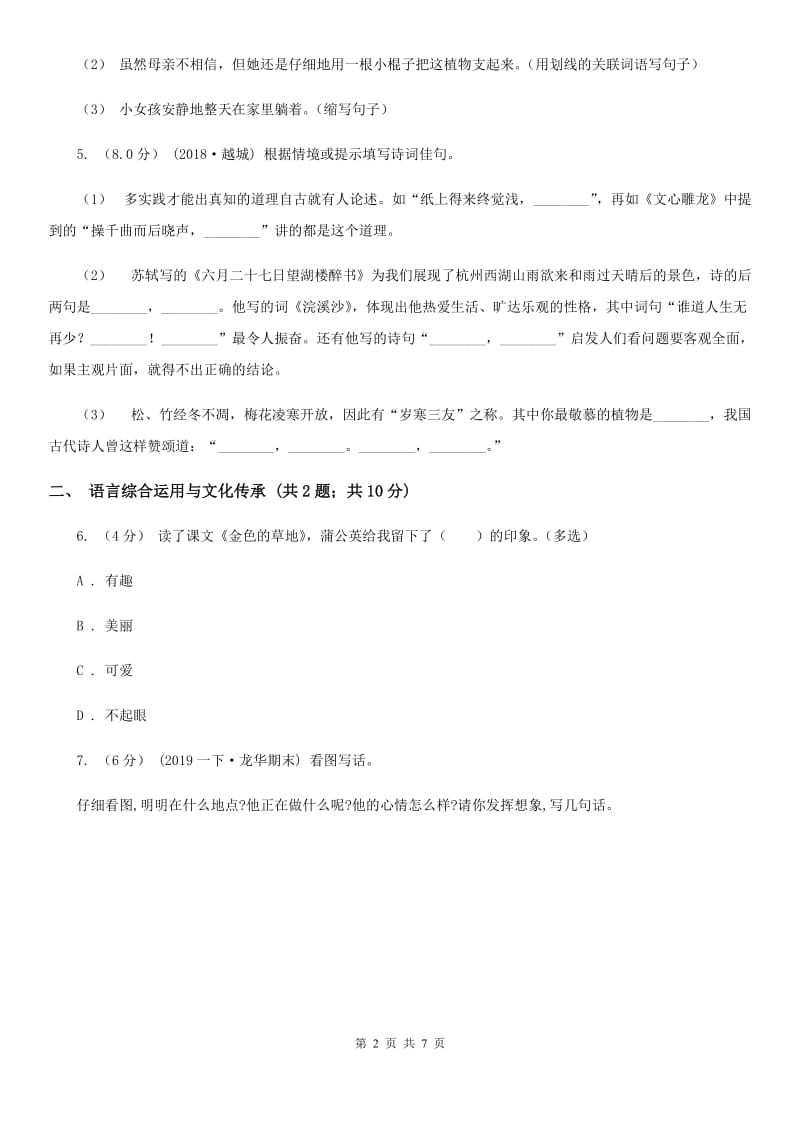 人教统编版六年级上册第二单元语文素养评估试卷C卷_第2页