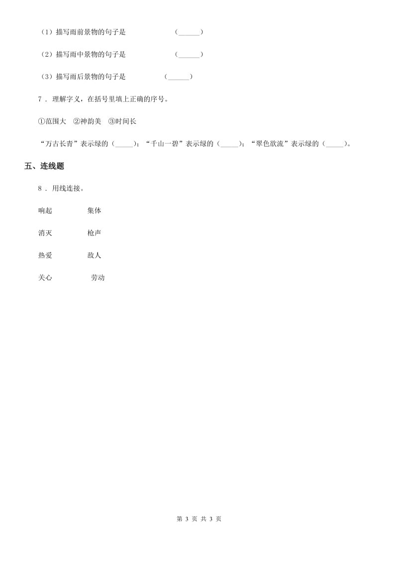 重庆市2020年语文二年级上册期末专练：词义理解D卷_第3页