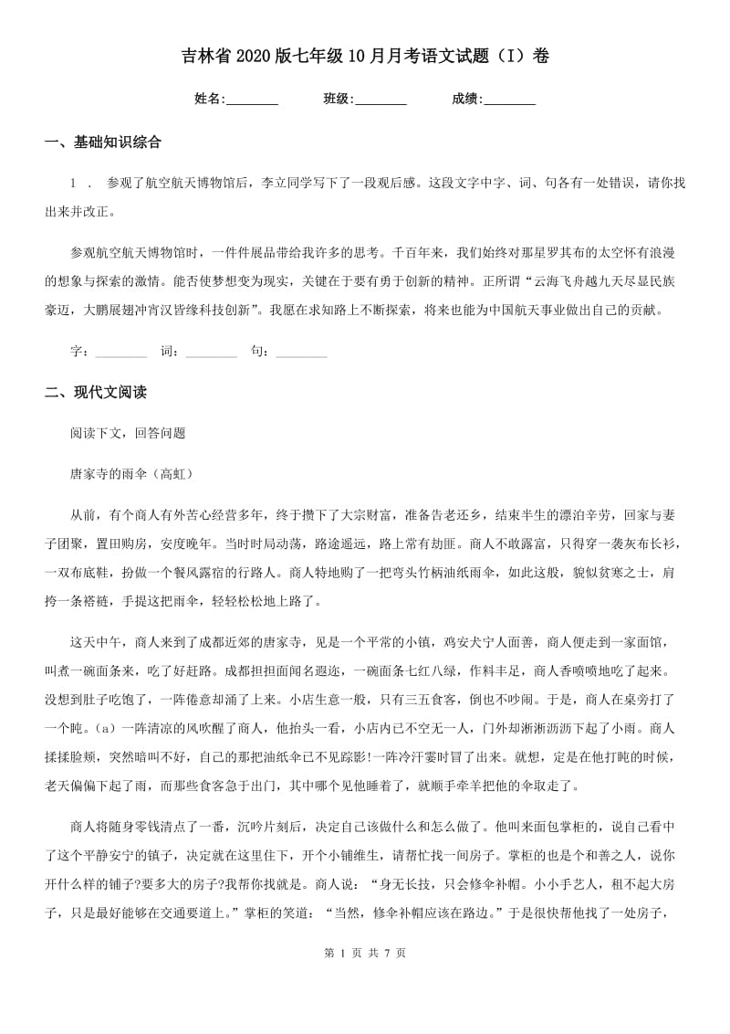 吉林省2020版七年级10月月考语文试题（I）卷_第1页