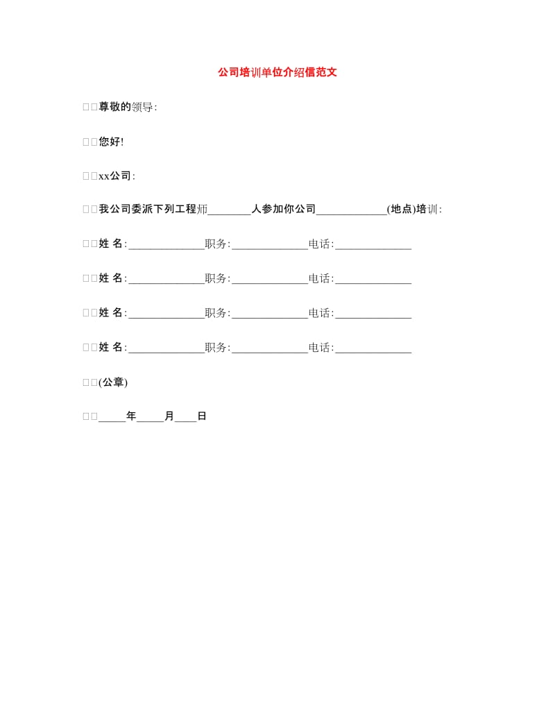 公司培训单位介绍信范文_第1页