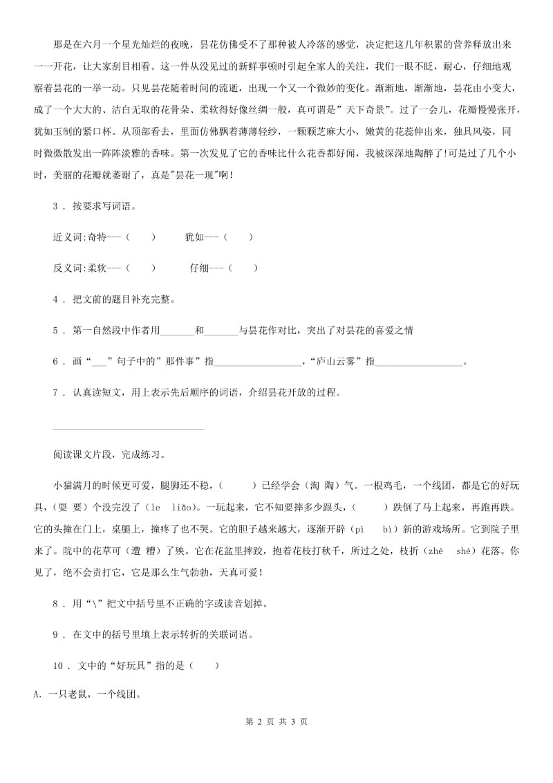 郑州市2020年语文四年级下册阶段演练4 （13-14课）练习卷A卷_第2页