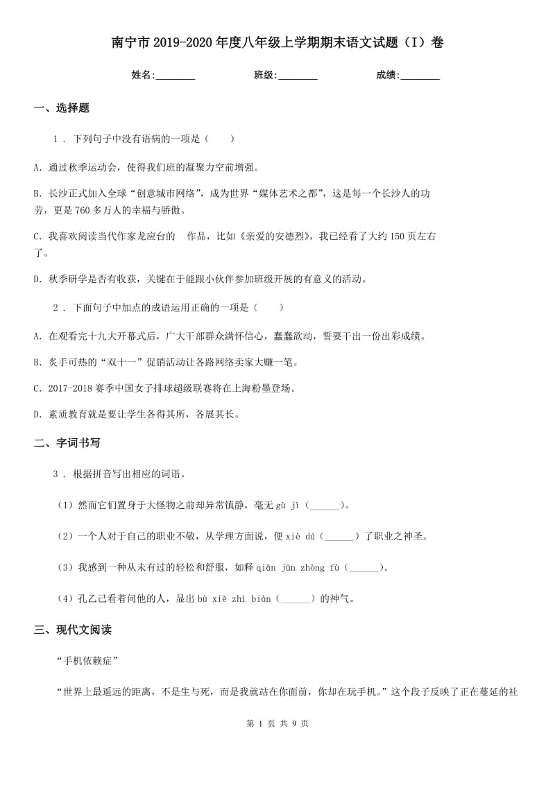 南宁市2019-2020年度八年级上学期期末语文试题（I）卷（练习）_第1页