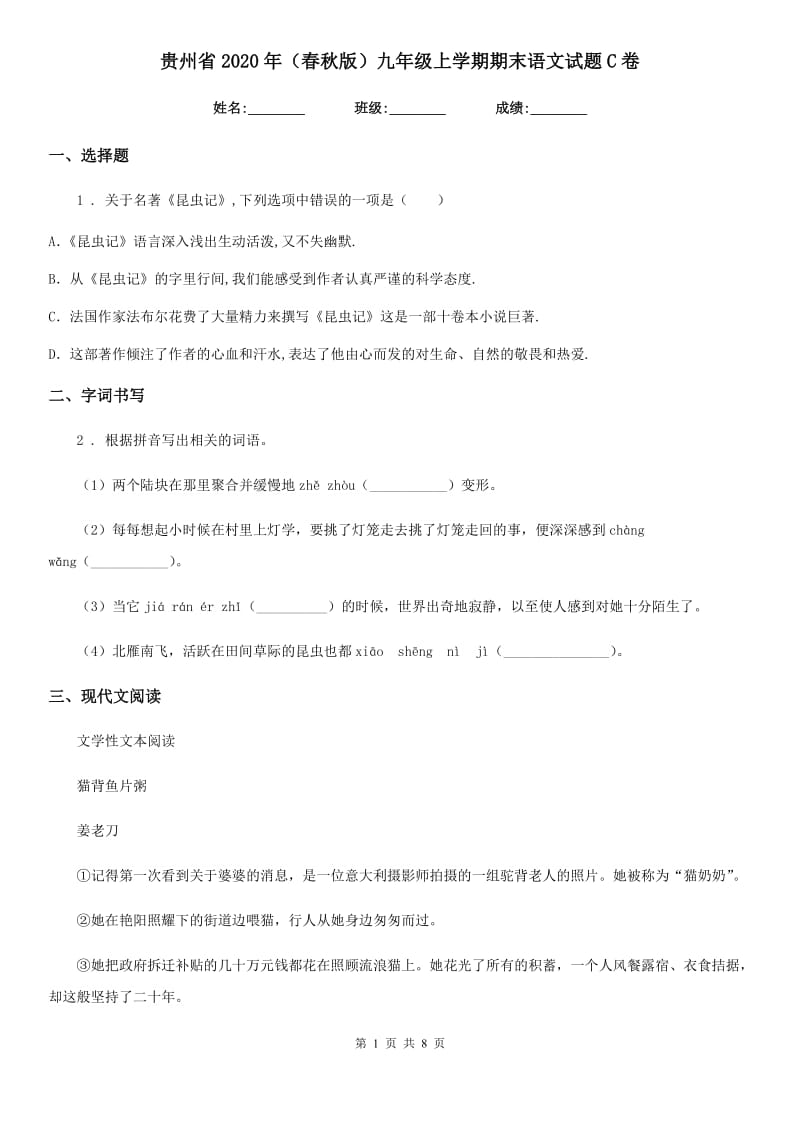 贵州省2020年（春秋版）九年级上学期期末语文试题C卷_第1页