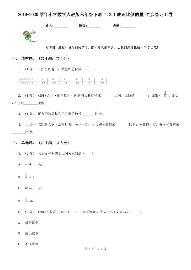 2019-2020学年小学数学人教版六年级下册 4.2.1成正比例的量 同步练习C卷_第1页