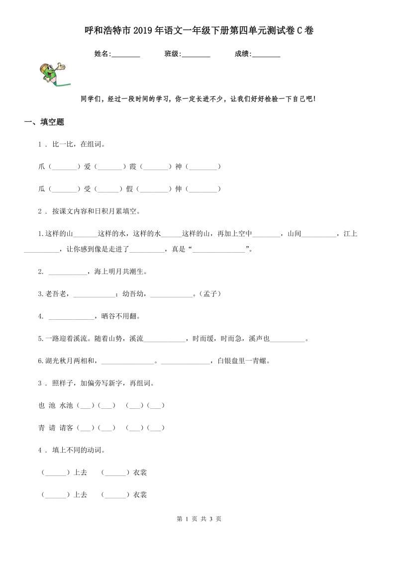 呼和浩特市2019年语文一年级下册第四单元测试卷C卷_第1页