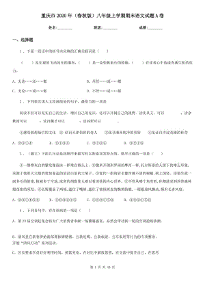 重庆市2020年（春秋版）八年级上学期期末语文试题A卷