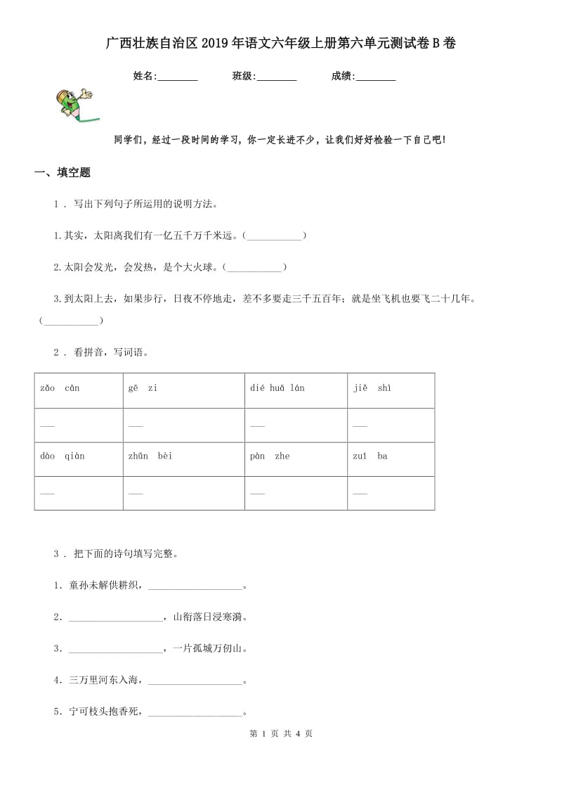 广西壮族自治区2019年语文六年级上册第六单元测试卷B卷_第1页