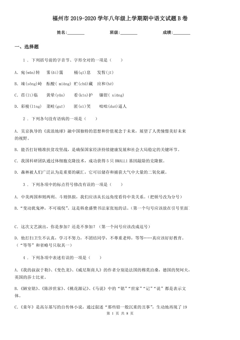 福州市2019-2020学年八年级上学期期中语文试题B卷_第1页