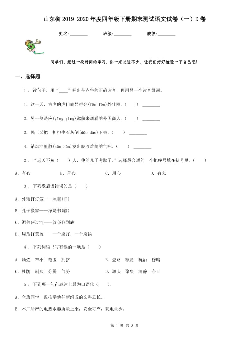 山东省2019-2020年度四年级下册期末测试语文试卷（一）D卷_第1页