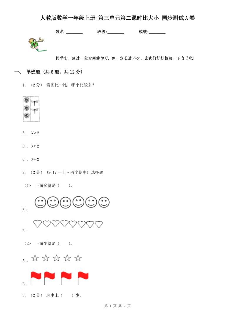 人教版数学一年级上册 第三单元第二课时比大小 同步测试A卷_第1页