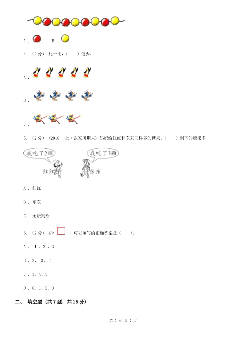 人教版数学一年级上册 第三单元第二课时比大小 同步测试A卷_第2页