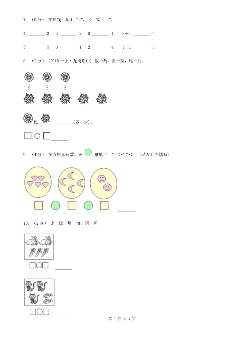 人教版数学一年级上册 第三单元第二课时比大小 同步测试A卷_第3页