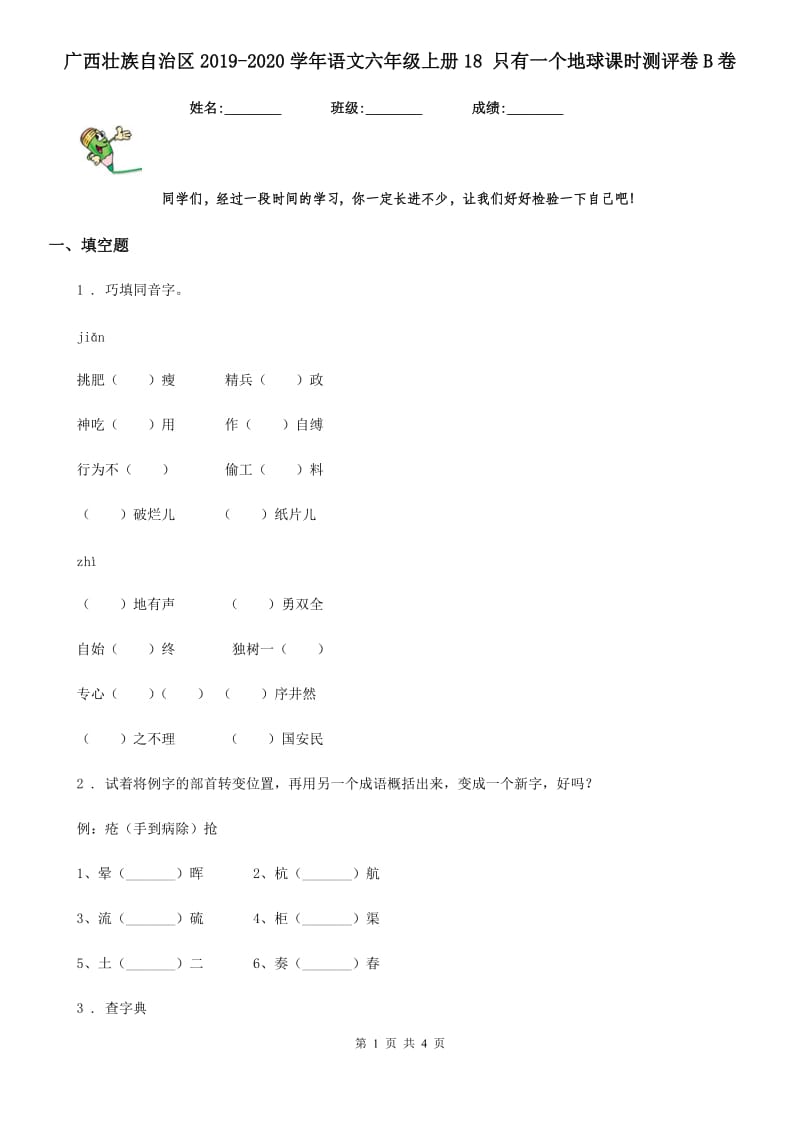 广西壮族自治区2019-2020学年语文六年级上册18 只有一个地球课时测评卷B卷_第1页