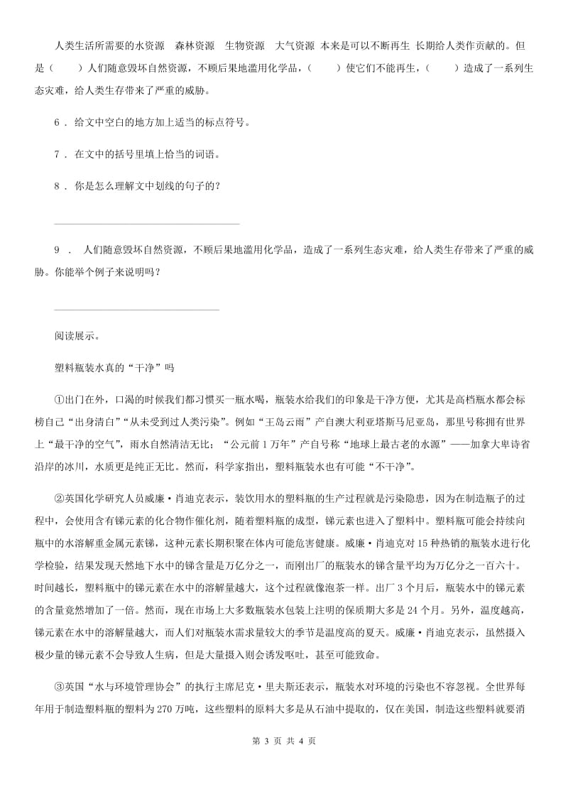 广西壮族自治区2019-2020学年语文六年级上册18 只有一个地球课时测评卷B卷_第3页