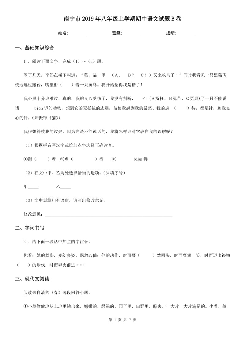 南宁市2019年八年级上学期期中语文试题B卷_第1页