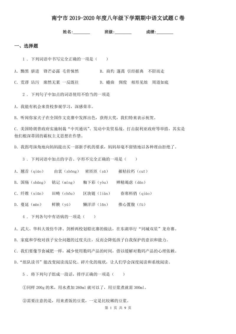南宁市2019-2020年度八年级下学期期中语文试题C卷_第1页