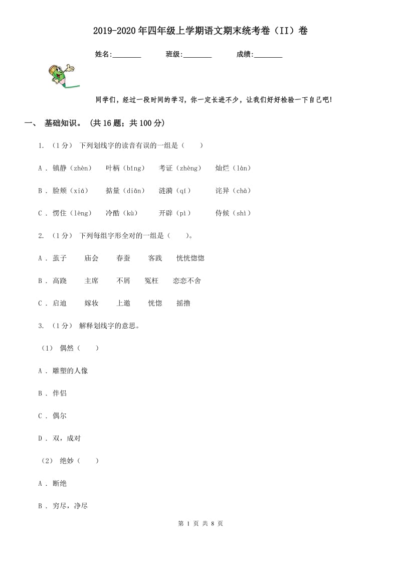 2019-2020年四年级上学期语文期末统考卷（II）卷（练习）_第1页