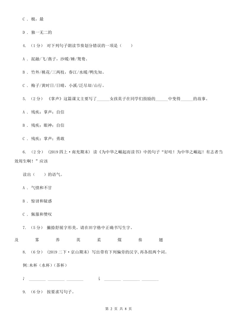 2019-2020年四年级上学期语文期末统考卷（II）卷（练习）_第2页