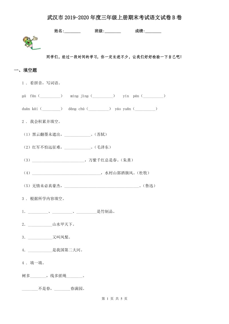 武汉市2019-2020年度三年级上册期末考试语文试卷B卷_第1页