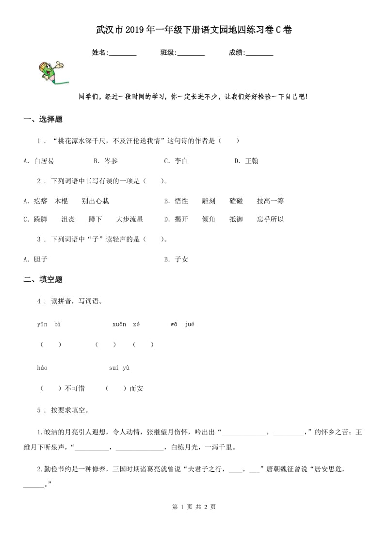 武汉市2019年一年级下册语文园地四练习卷C卷_第1页