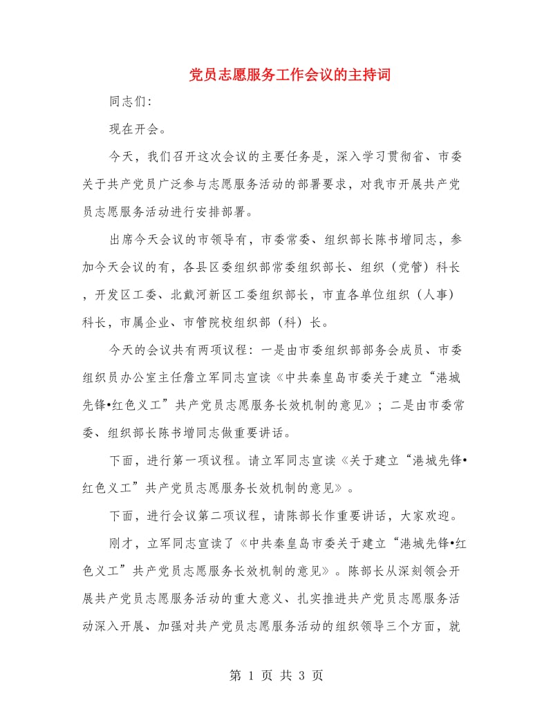 党员志愿服务工作会议的主持词_第1页