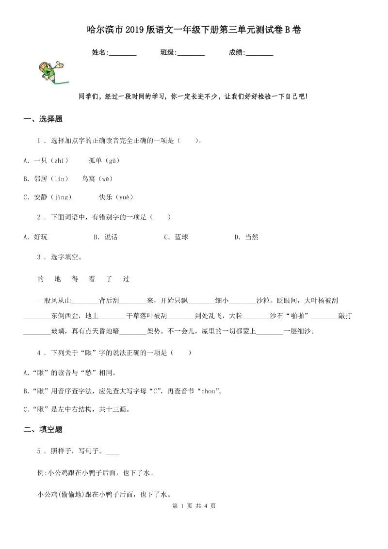 哈尔滨市2019版语文一年级下册第三单元测试卷B卷_第1页