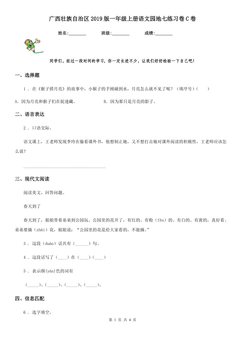 广西壮族自治区2019版一年级上册语文园地七练习卷C卷_第1页