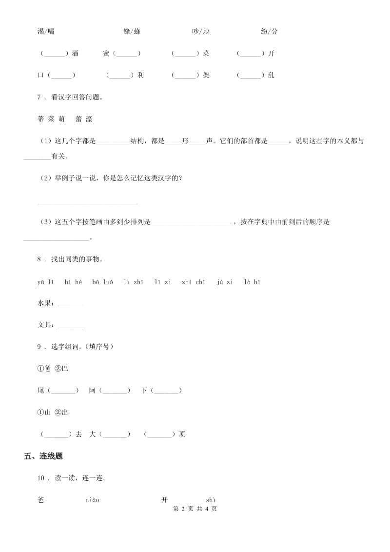 广西壮族自治区2019版一年级上册语文园地七练习卷C卷_第2页