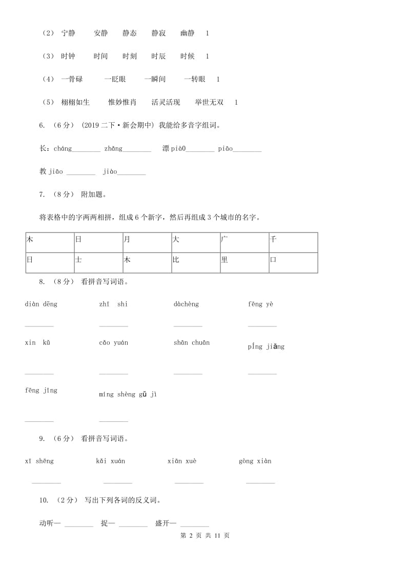 人教部编版2019-2020年二年级下册语文期中考试题C卷_第2页