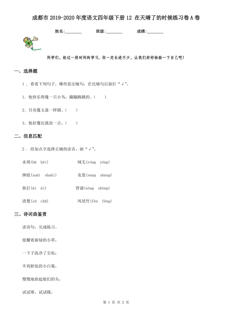 成都市2019-2020年度语文四年级下册12 在天晴了的时候练习卷A卷_第1页