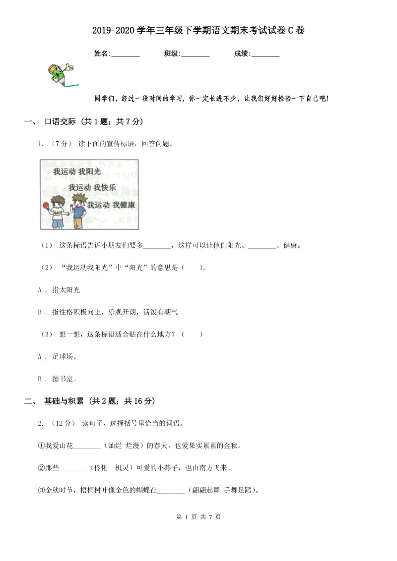 2019-2020学年三年级下学期语文期末考试试卷C卷（测试）_第1页