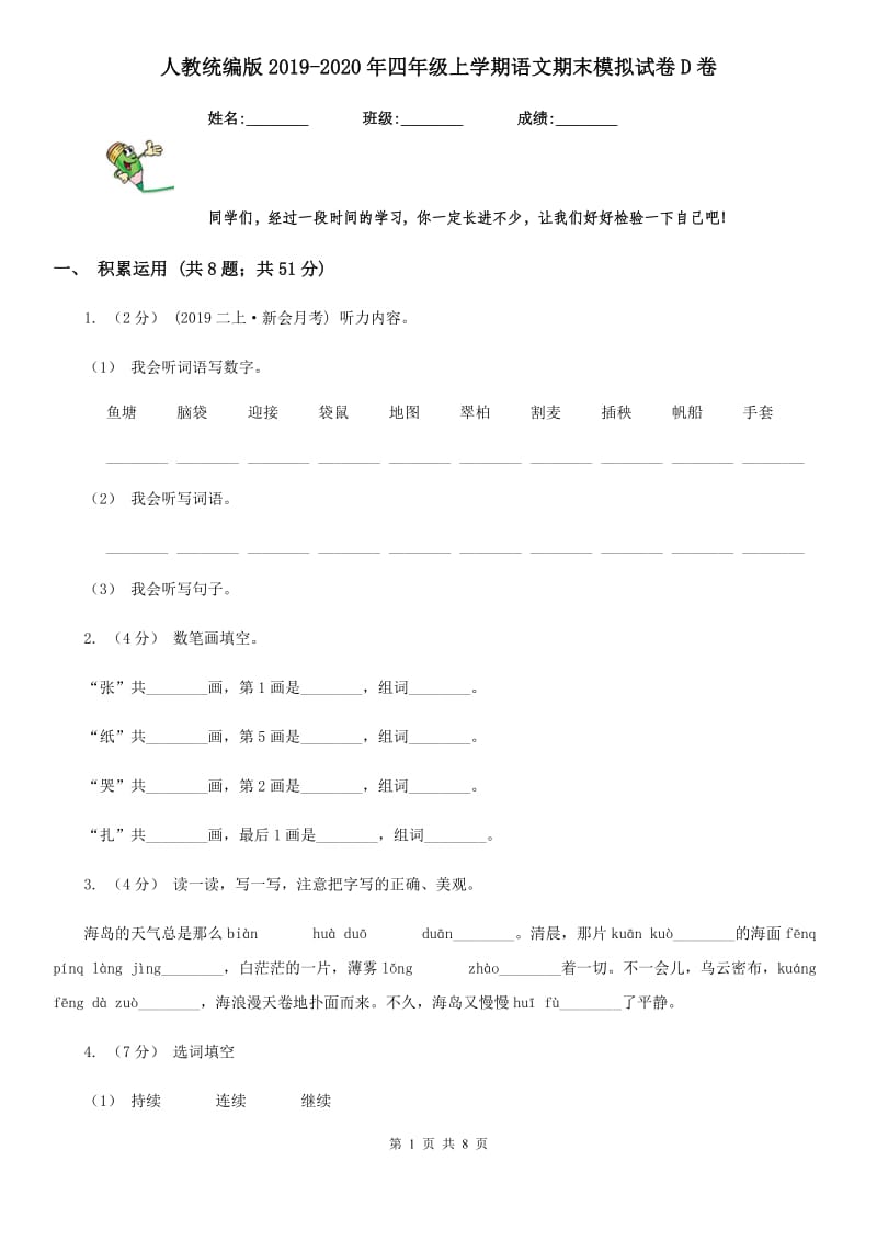 人教统编版2019-2020年四年级上学期语文期末模拟试卷D卷_第1页