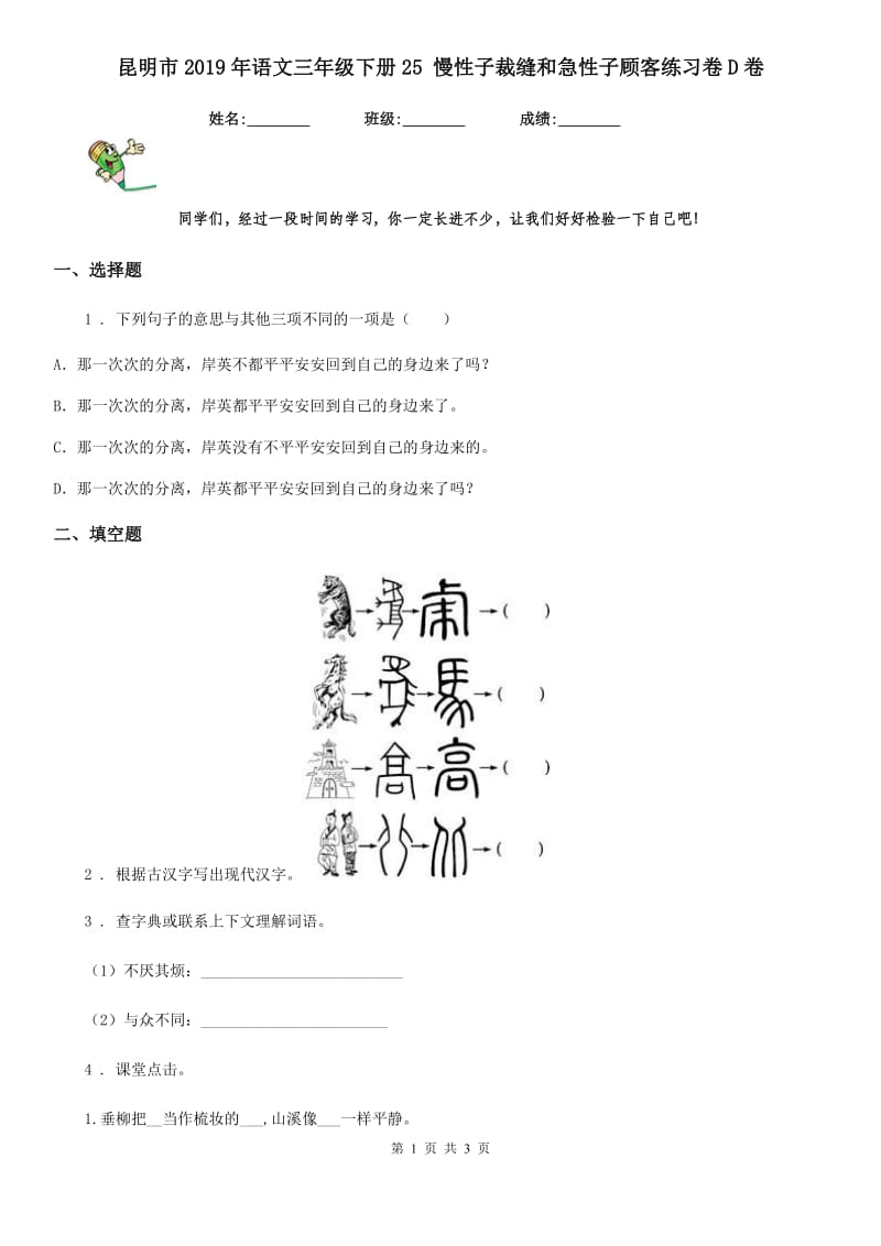 昆明市2019年语文三年级下册25 慢性子裁缝和急性子顾客练习卷D卷_第1页