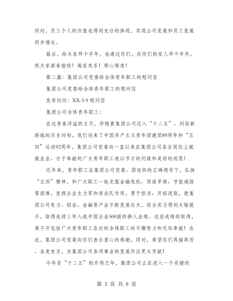 公司给职工的慰问信_第3页