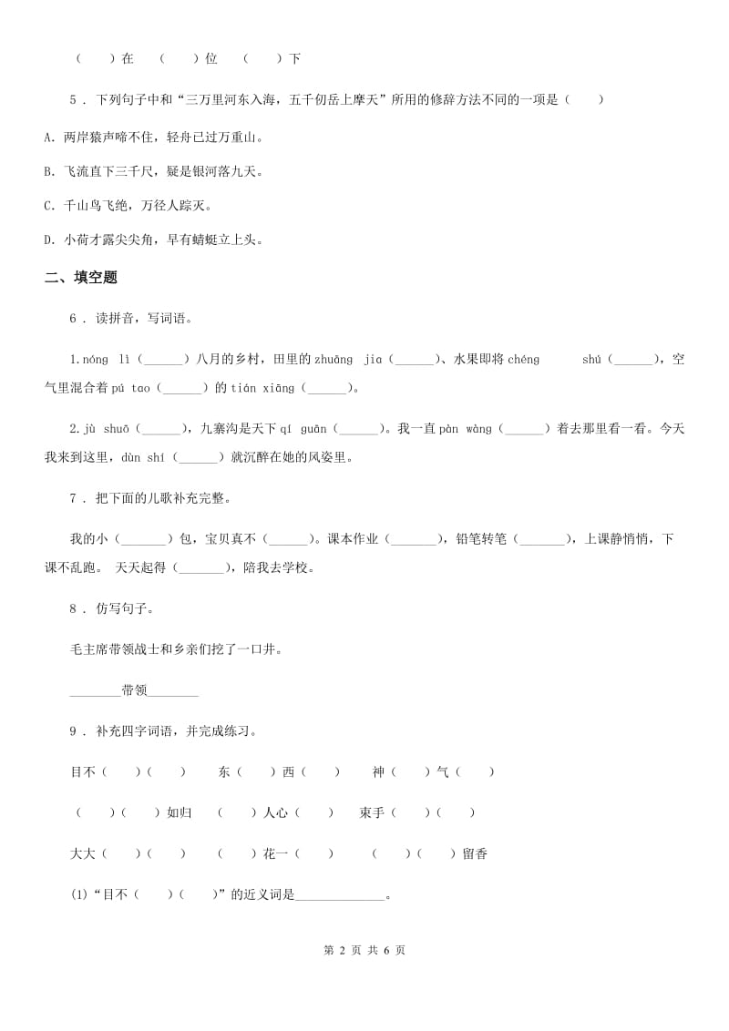 辽宁省2019年语文五年级下册第四单元检测卷（二）A卷_第2页