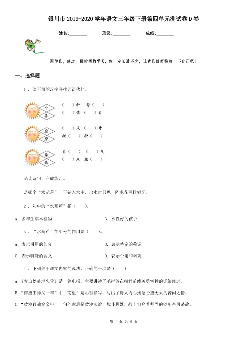 银川市2019-2020学年语文三年级下册第四单元测试卷D卷_第1页