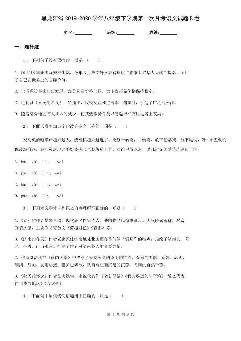 黑龙江省2019-2020学年八年级下学期第一次月考语文试题B卷_第1页