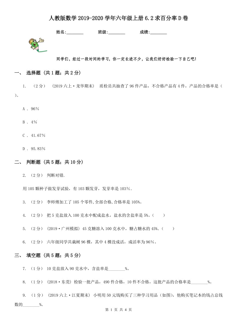 人教版数学2019-2020学年六年级上册6.2求百分率D卷_第1页