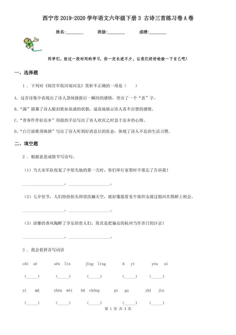 西宁市2019-2020学年语文六年级下册3 古诗三首练习卷A卷_第1页