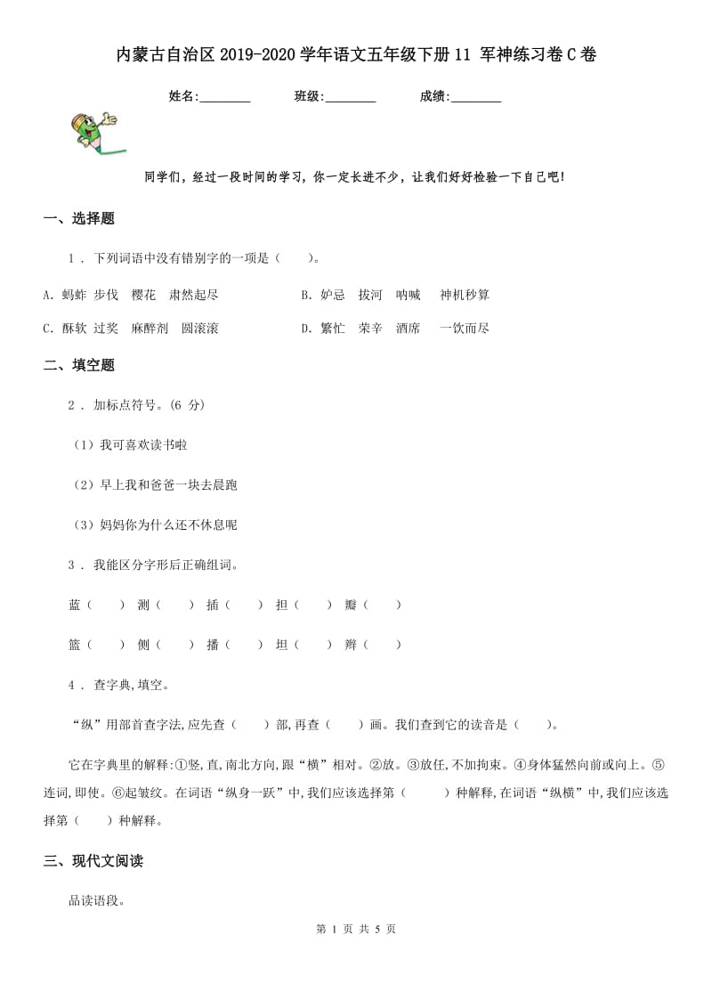 内蒙古自治区2019-2020学年语文五年级下册11 军神练习卷C卷_第1页