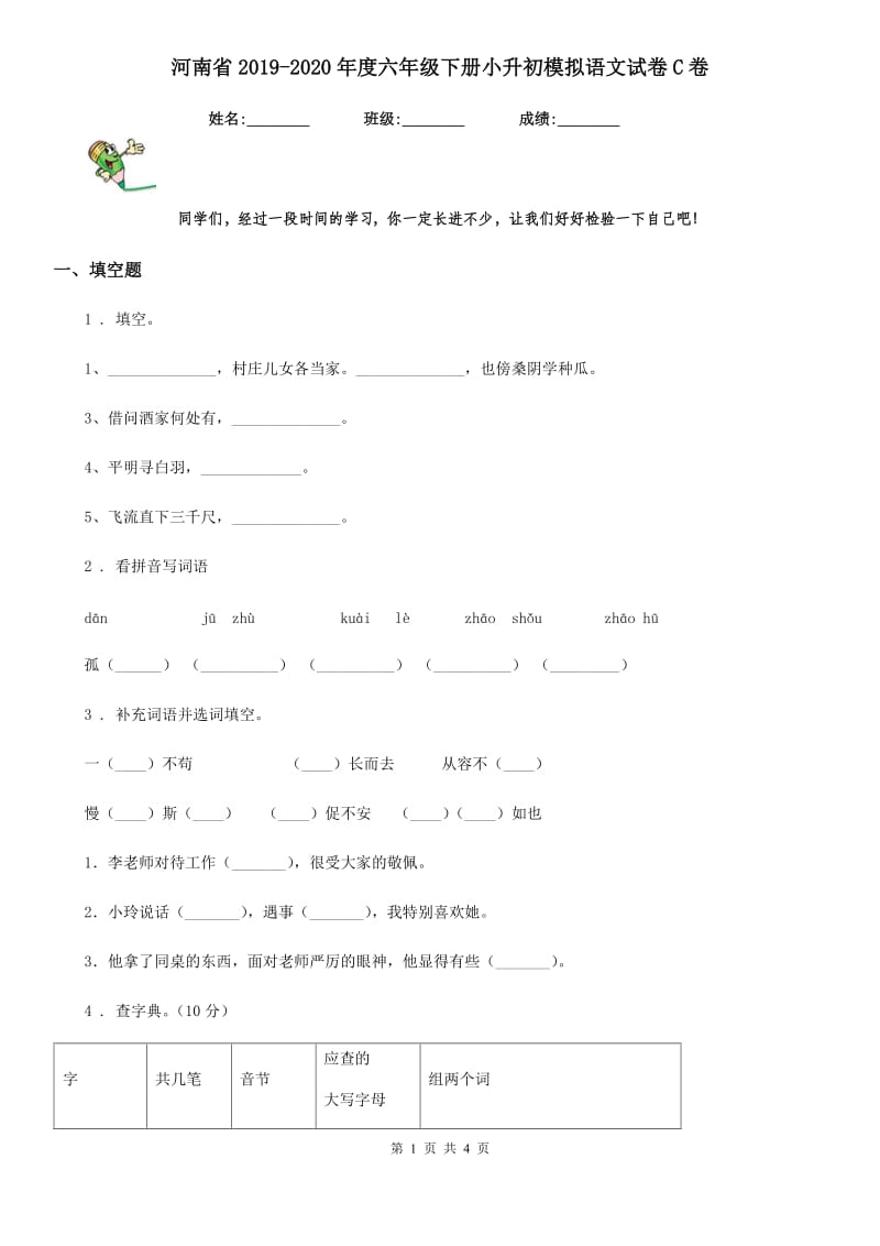 河南省2019-2020年度六年级下册小升初模拟语文试卷C卷_第1页