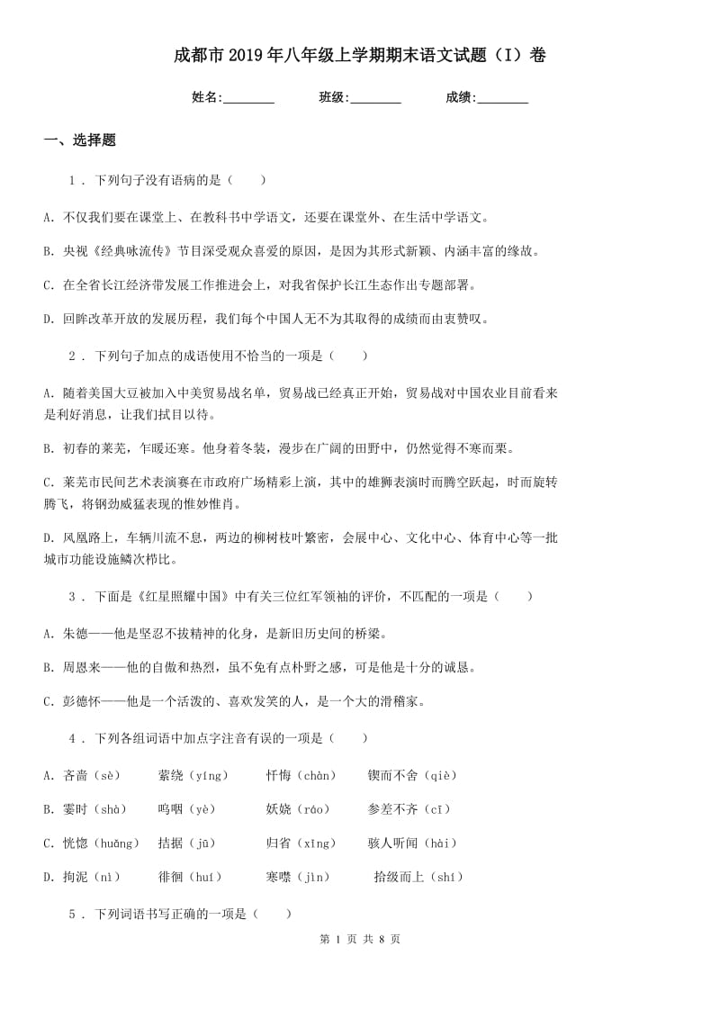 成都市2019年八年级上学期期末语文试题（I）卷_第1页