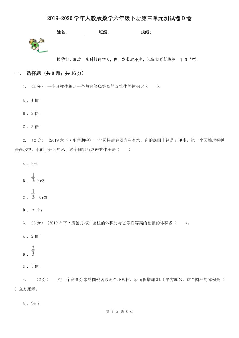 2019-2020学年人教版数学六年级下册第三单元测试卷D卷_第1页