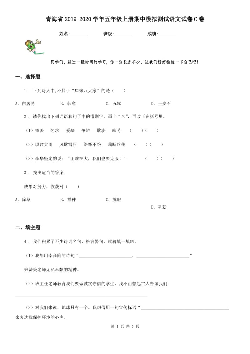 青海省2019-2020学年五年级上册期中模拟测试语文试卷C卷_第1页