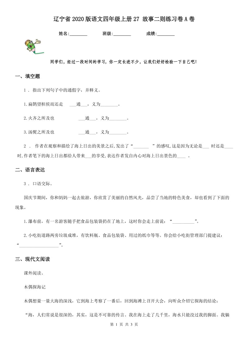 辽宁省2020版语文四年级上册27 故事二则练习卷A卷_第1页